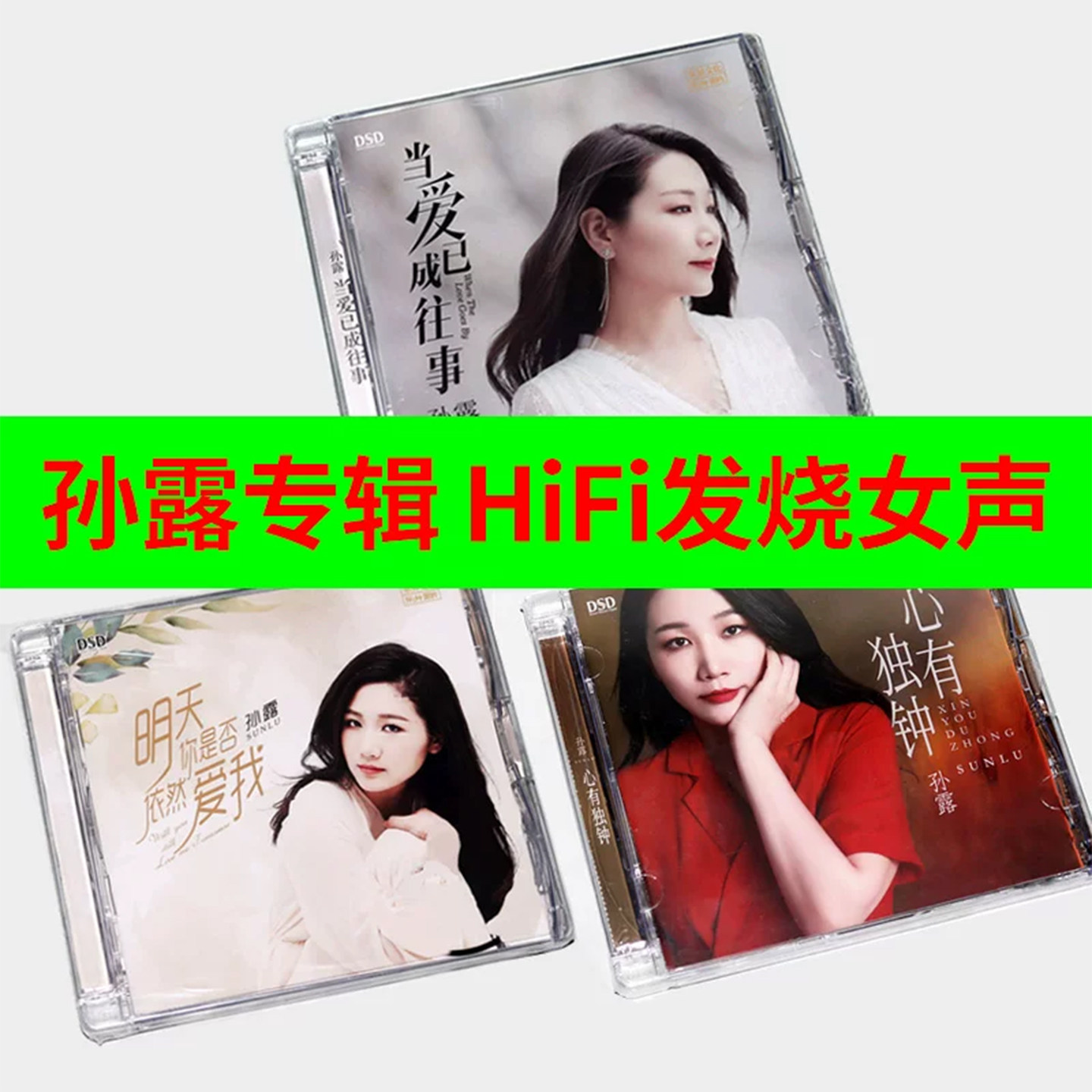 孙露正版CD碟片无损高音质HiFi发烧试音碟车载音乐光盘