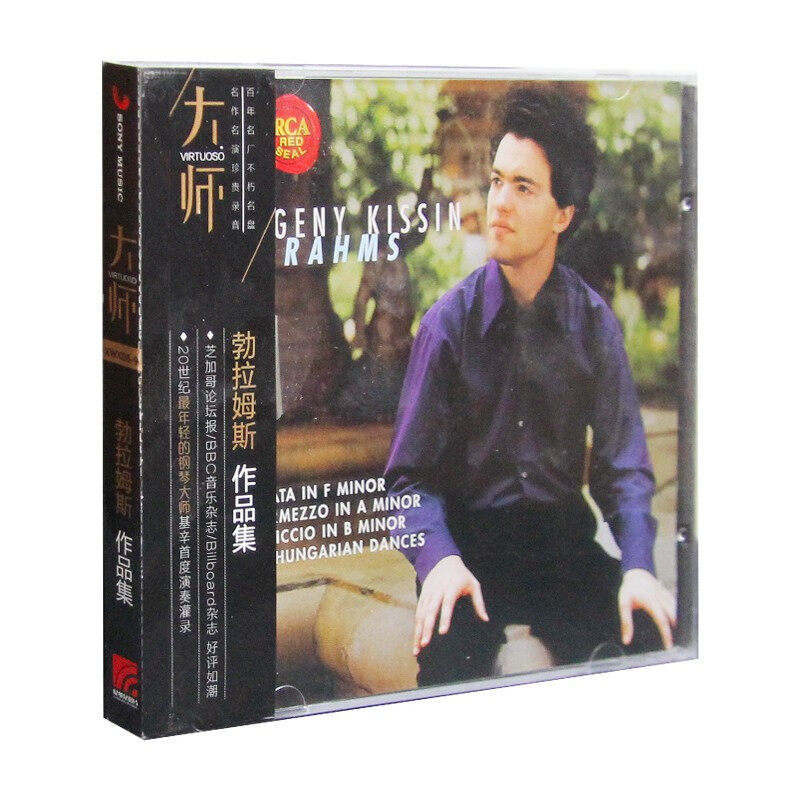 索尼古典·大师系列-09 基辛演奏 勃拉姆斯作品集CD碟片车载光盘