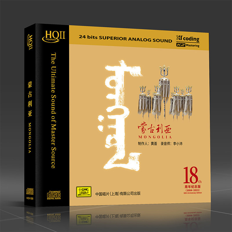 正版 黄荟 蒙古利亚 民族音乐 HQCDII 高音质HIFI车载cd发烧碟