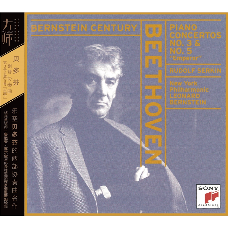 官方正版 鲁道夫·塞尔金&伯恩斯坦共同诠释