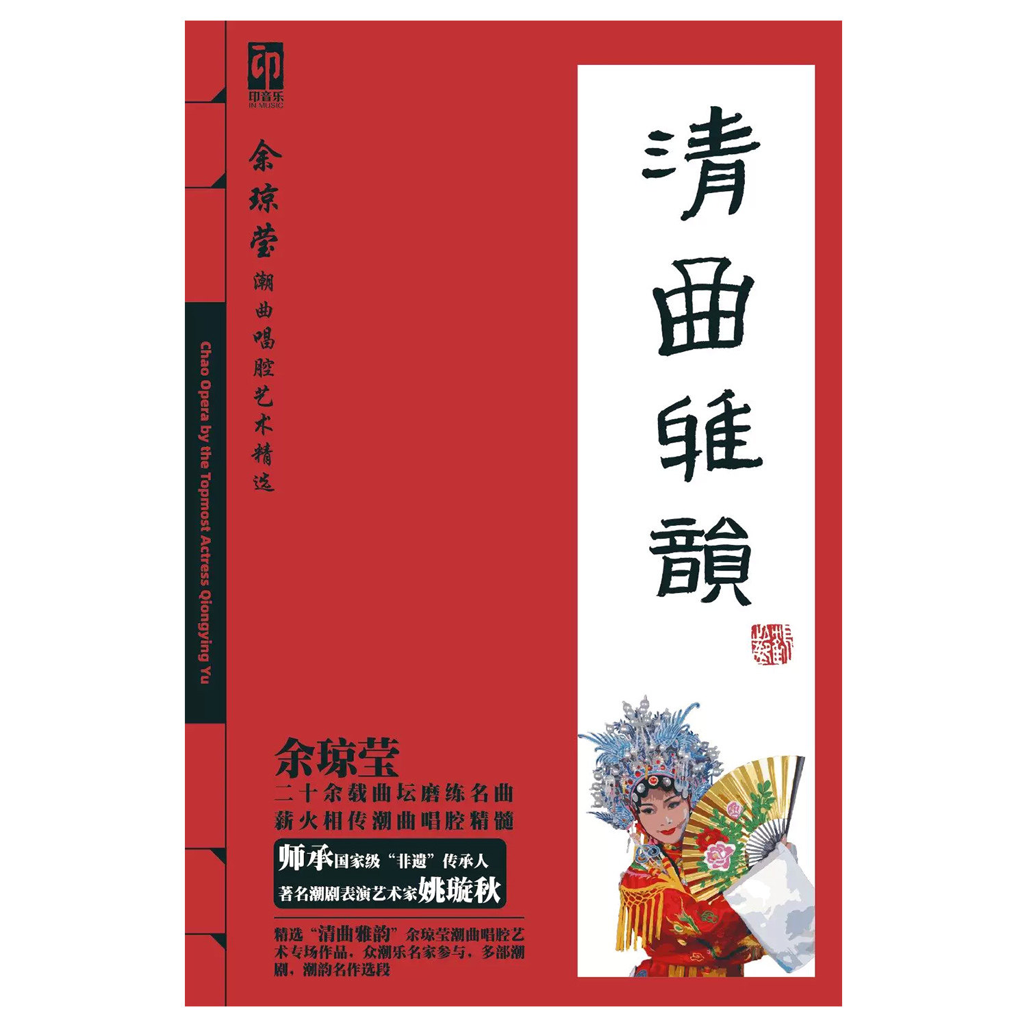 正版 余琼莹潮曲唱腔艺术精选 清曲雅韵 潮剧潮曲艺术CD唱片