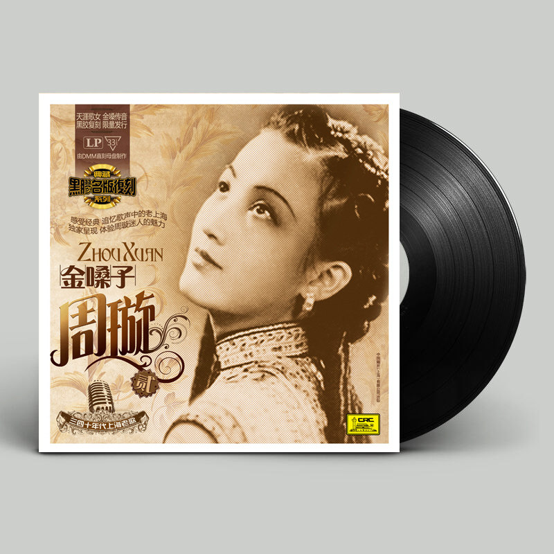 夜上海老歌 周璇 金嗓子 lp留声机专用黑胶老式唱片12寸碟片正版