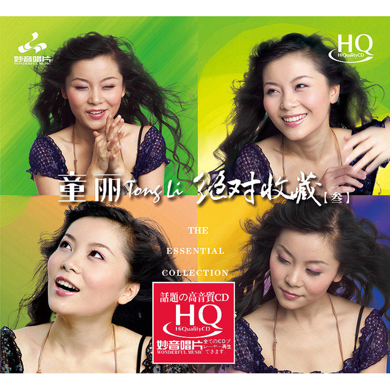 正版 妙音唱片 童丽收藏 HQCD 无损音质HIFI人声发烧cd碟片