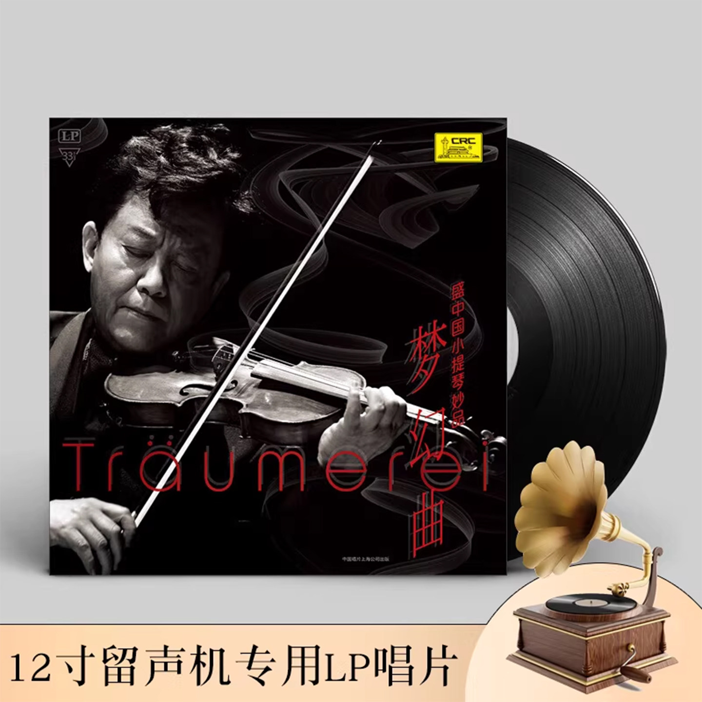 盛中国小提琴妙品梦幻曲黑胶唱片正版lp留声机专用12寸碟片33转