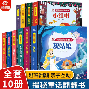世界经典 童话故事绘本3–6岁幼儿园宝宝硬壳立体翻翻书儿童读物