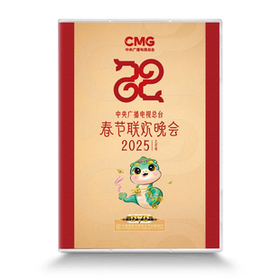 正版 2025蛇年春节联欢晚会 央视春节晚会 DVD光盘碟片