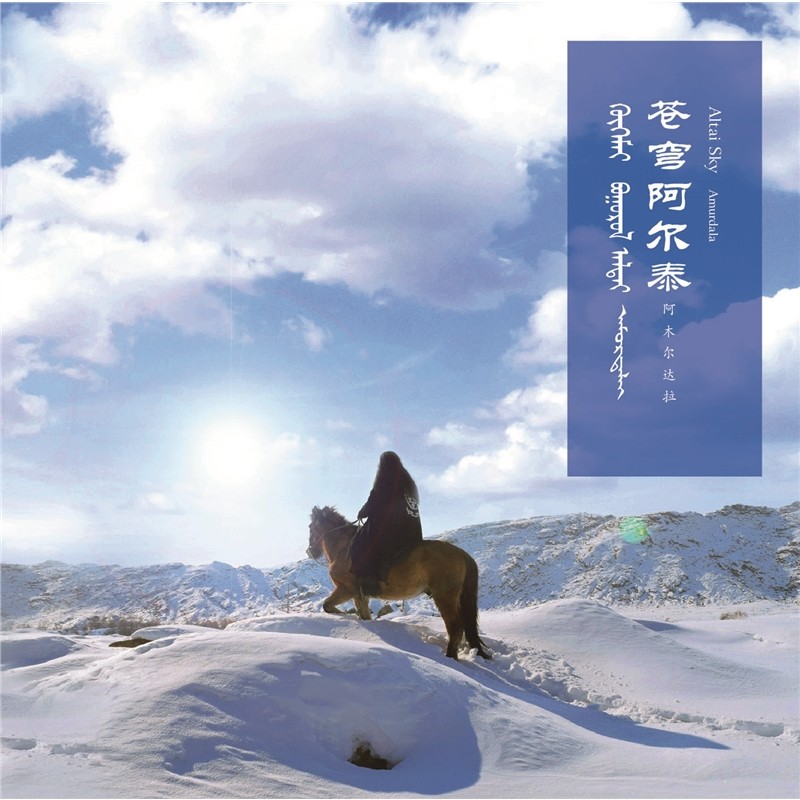 阿木尔达拉专辑 呼麦！苍穹阿尔泰 HQCDII HiFi发烧碟