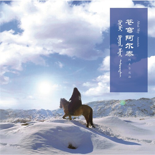 阿木尔达拉专辑 呼麦！苍穹阿尔泰 HQCDII HiFi发烧碟