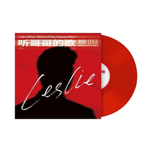 张国荣黑胶唱片正版 听哥哥的歌 经典粤语歌曲专辑 留声机LP红胶