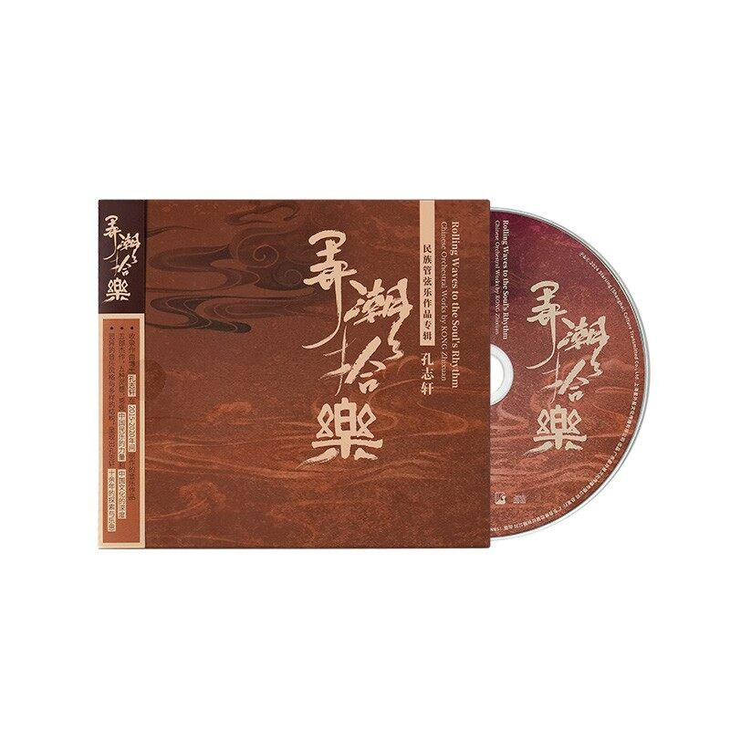 孔志轩 弄潮拾乐 民族管弦乐作品专辑 民乐cd碟片原装正版唱片