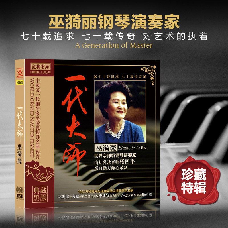 正版 一代大师1 巫漪丽 钢琴经典名曲欣赏古典音乐黑胶车载CD碟片