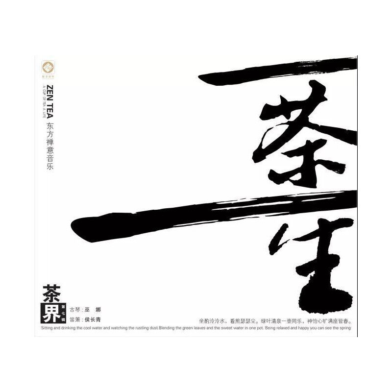巫娜&middot;古琴&侯长青&middot;笛箫《茶界系列&middot;茶界7&middot;一茶一生》纯银CD