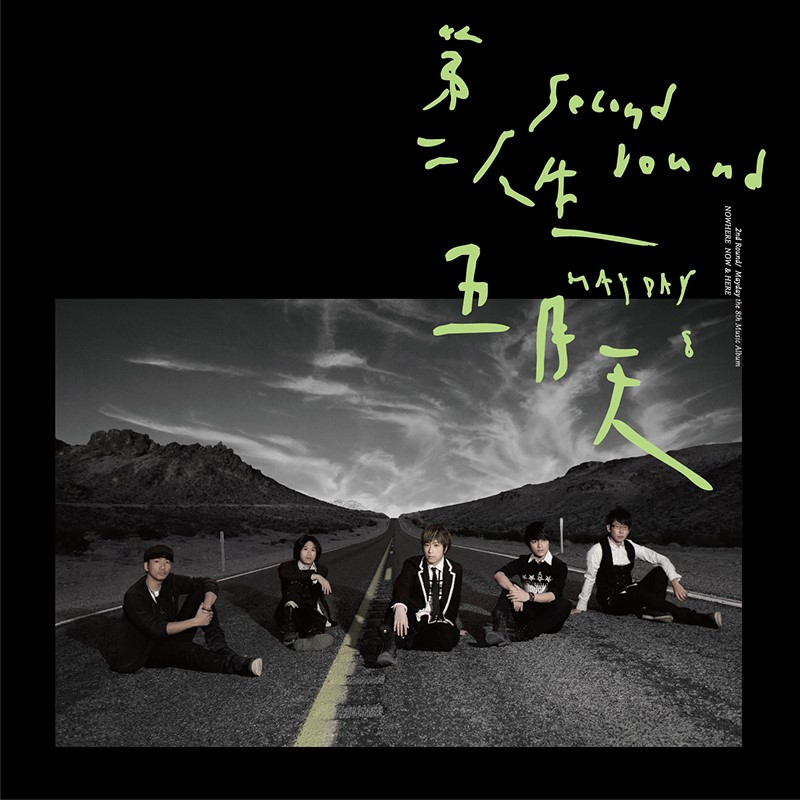 五月天黑胶唱片正版2LP 第二人生 末日版