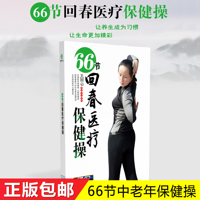 正版回春医疗保健操66节中老年健身操广场舞教学视频光盘dvd碟片