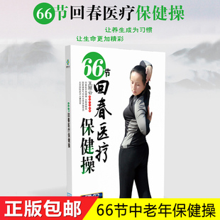 正版回春医疗保健操66节中老年健身操广场舞教学视频光盘dvd碟片