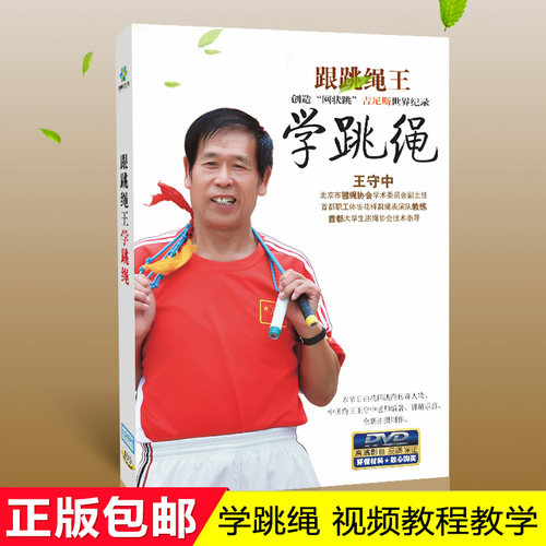 正版运动健身视频教程dvd光盘 学跳绳1DVD分解教学 王守中指导 - 封面