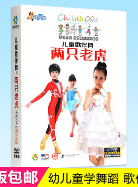 正版幼儿童歌伴舞两只老虎DVD宝宝学跳舞蹈教学教程视频光盘4DVD