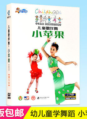 正版儿童歌伴舞小苹果DVD幼儿童宝宝舞蹈教学教程视频光盘4DVD
