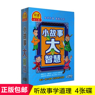 小故事大智慧4DVD幼儿童中国中华成语故事教育动画片视频光盘碟片