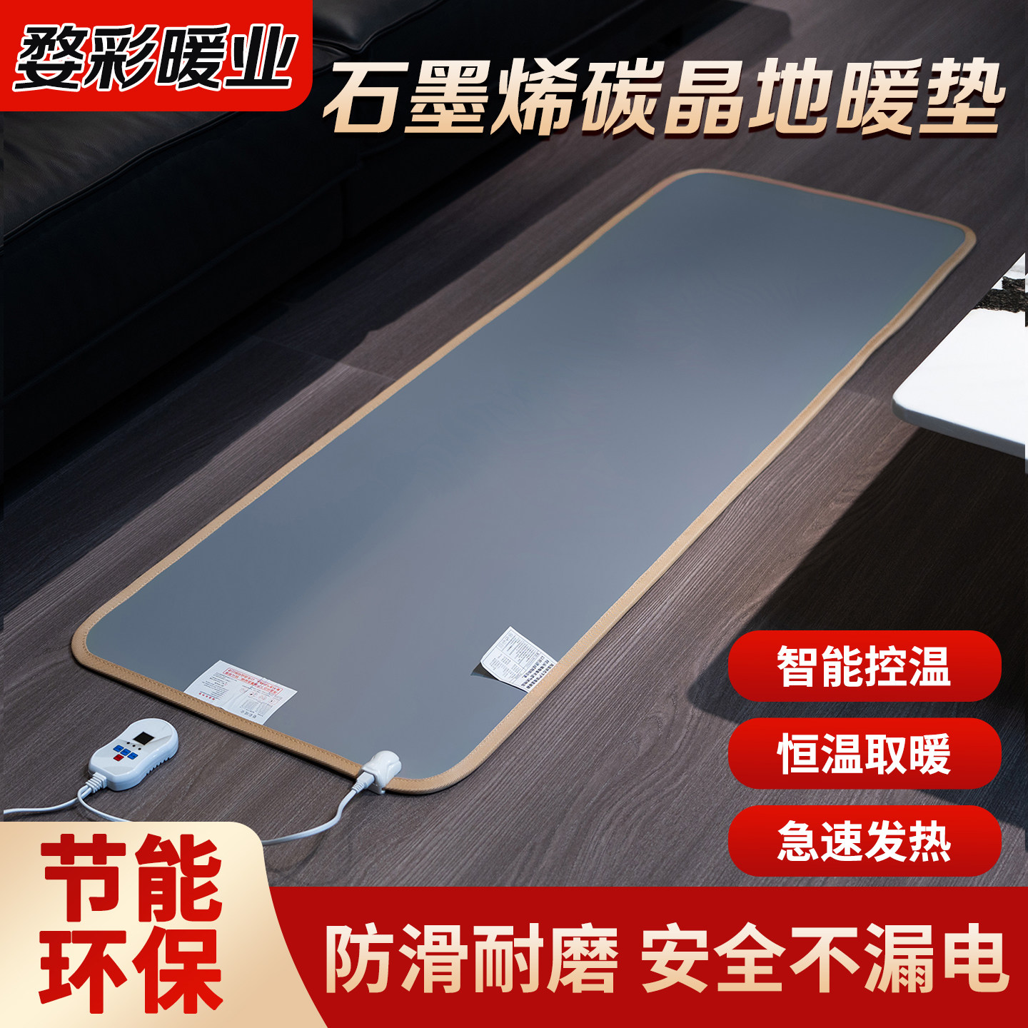 石墨烯碳晶地暖垫客厅加热地垫家用电热地毯加热垫移动发热地热垫
