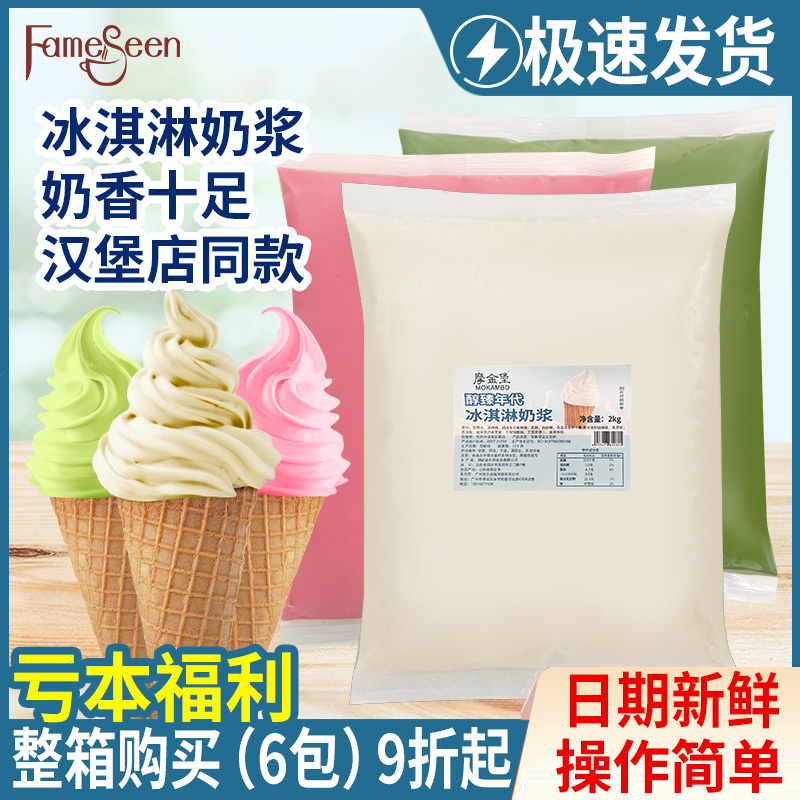摩金堡冰淇淋奶浆2kg*6袋整箱
