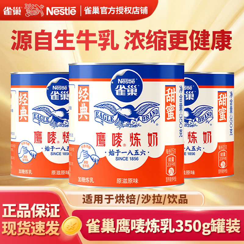 雀巢鹰唛炼乳350g原味3罐香浓早餐甜点烘焙奶茶店商用专用炼奶