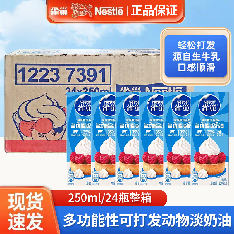 雀巢淡奶油250ml整箱商用可开票