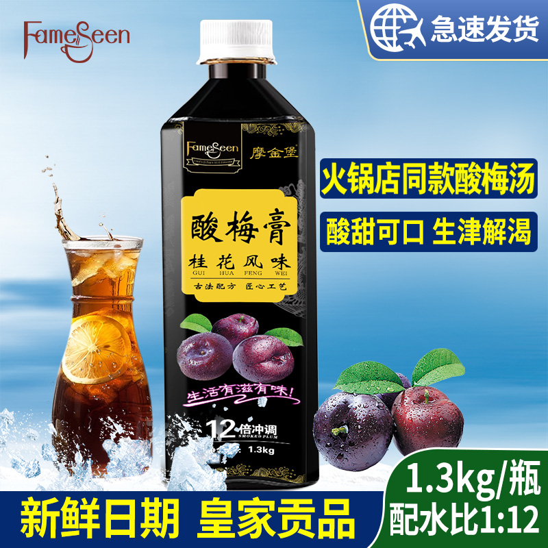 浓缩酸梅膏海底捞火锅店同款饮品