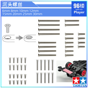原装田宫四驱车配件15510 15527平头沉头螺丝包 6/10/20/25/30mm