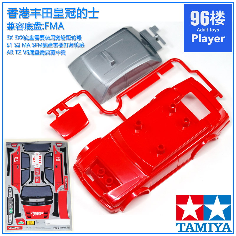 原装进口田宫tamiya四驱车92402 拆卖 FMA车壳 香港丰田皇冠的士 玩具/童车/益智/积木/模型 四驱车零配件/工具 原图主图