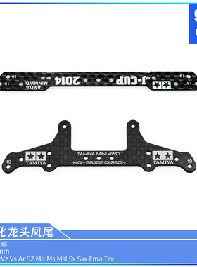 96楼自制田宫四驱车配件95455 15243碳纤彩色玻纤轻量化龙头凤尾