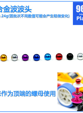 96楼自制田宫tamiya四驱车配件 金属波波头 螺帽