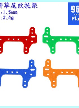 96楼自制田宫四驱车配件15430 玻纤草尾改件 龙头凤尾刹车托架