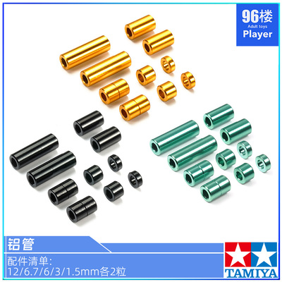 田宫四驱车配件彩色铝管