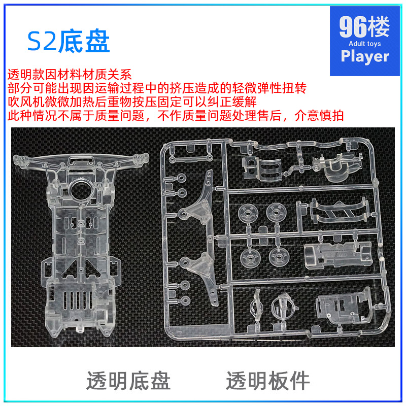 四驱车S2透明底盘板件