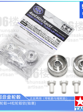 原装进口田宫tamiya迷你四驱车配件95680小径铝合金封闭式轮毂