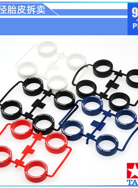 原装田宫四驱车配件92429拆卖 深蓝色 黑色 白色超大径等宽轮胎皮