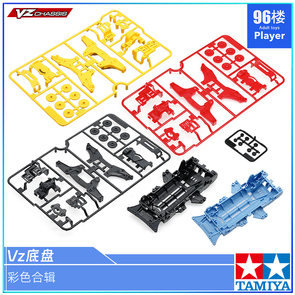 田宫VZ底盘板件多色可选