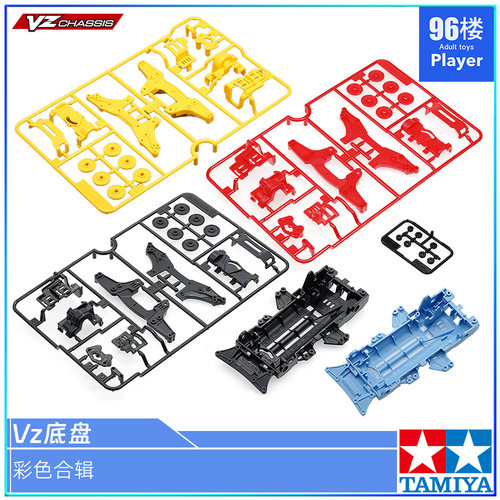 正品田宫VZ四驱车底盘板件合辑