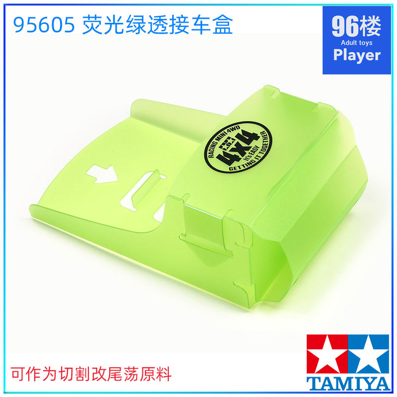 95605四驱车工具田宫荧光接车盒