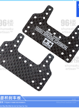 自制田宫迷你四驱车配件15550 印字碳纤维2026新款二代大面积刹车