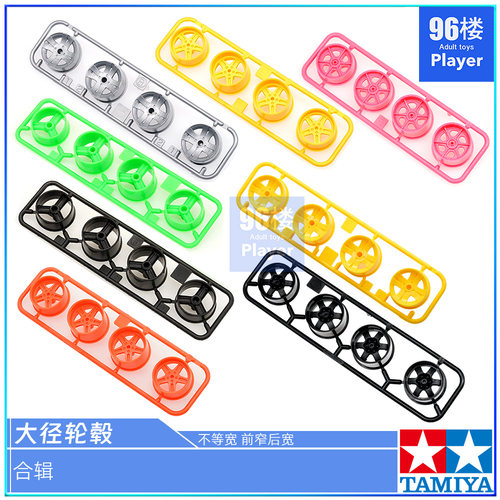 原装田宫大径不等宽四驱车轮毂