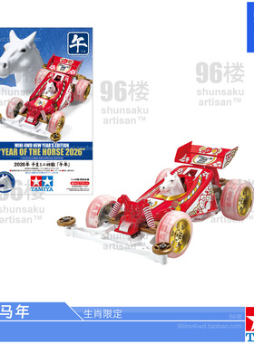 原装田宫四驱车95694 马年生肖限定S2白色底盘 白马驾驶员四驱车