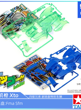 原装田宫四驱车95475 19451拆卖SFM FMA四驱兄弟XTO 怒射机枪车壳