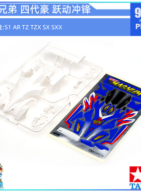 原装田宫四驱车19444拆卖S1 TZ AR车壳 四驱兄弟 四代豪 跃动冲锋