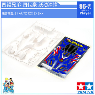 原装田宫四驱车19444拆卖S1 TZ AR车壳 四驱兄弟 四代豪 跃动冲锋