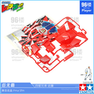 原装进口田宫四驱车19452拆卖SFM FMA用 四驱兄弟 红色巨无霸车壳