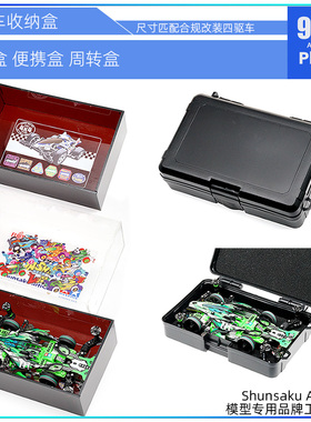 96楼自制田宫四驱车收纳盒 95280改装车测量验车盒 防撞便携车盒