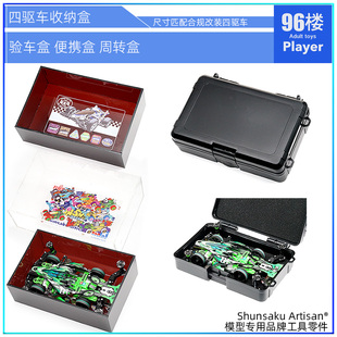 96楼自制田宫四驱车收纳盒 95280改装车测量验车盒 防撞便携车盒