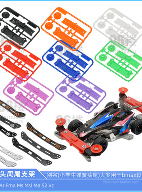 自制田宫四驱车配件 低摩擦2mm弹簧龙头凤尾支架 同15469/15467